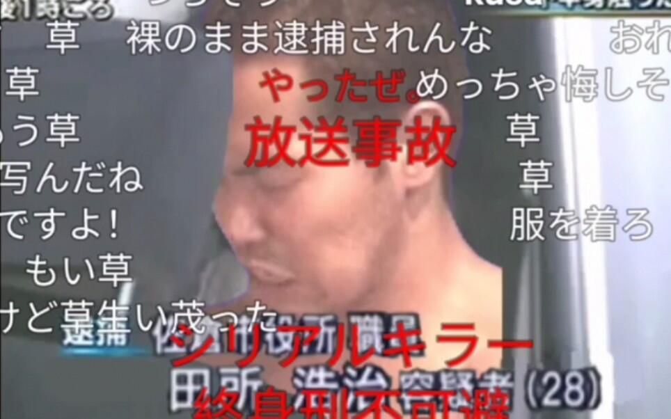 n站弹幕】嫌疑人田所浩治被捕画面_哔哩哔哩_bilibili