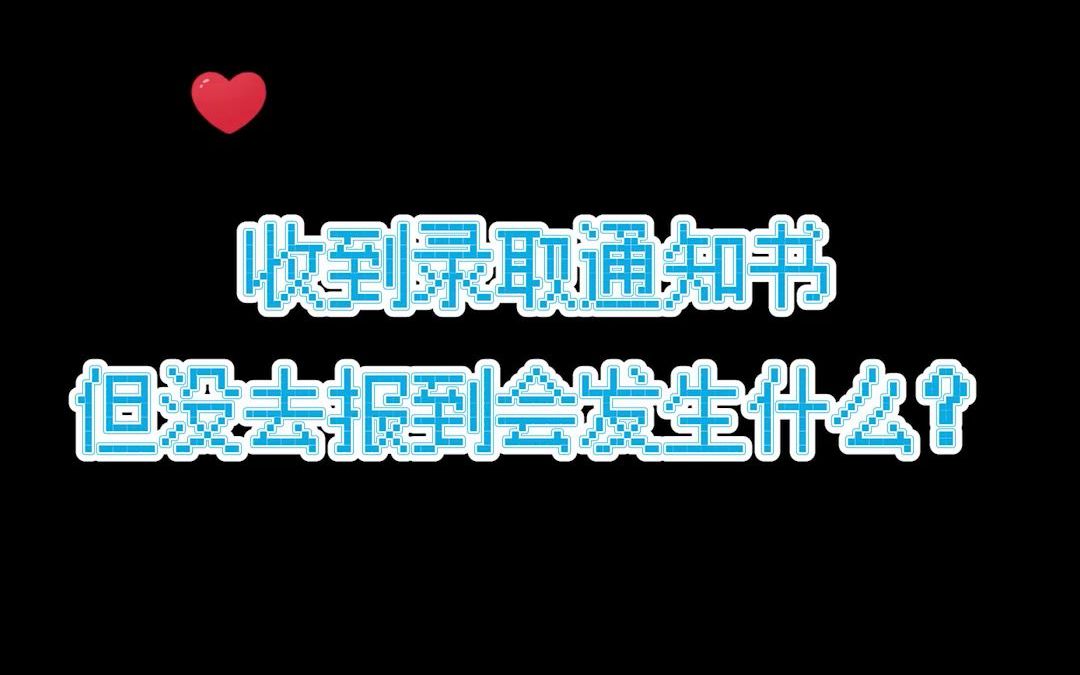 如果我被大学录取了但不去报到,会发生什么?哔哩哔哩bilibili