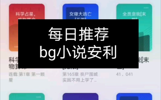 [图]每日推荐《女寝大逃亡》《科学占星，唯物算命》bg小说安利