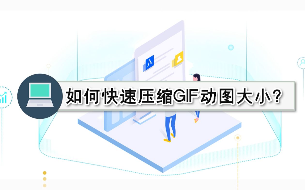 实用技能!如何快速压缩GIF动图大小?—江下办公哔哩哔哩bilibili