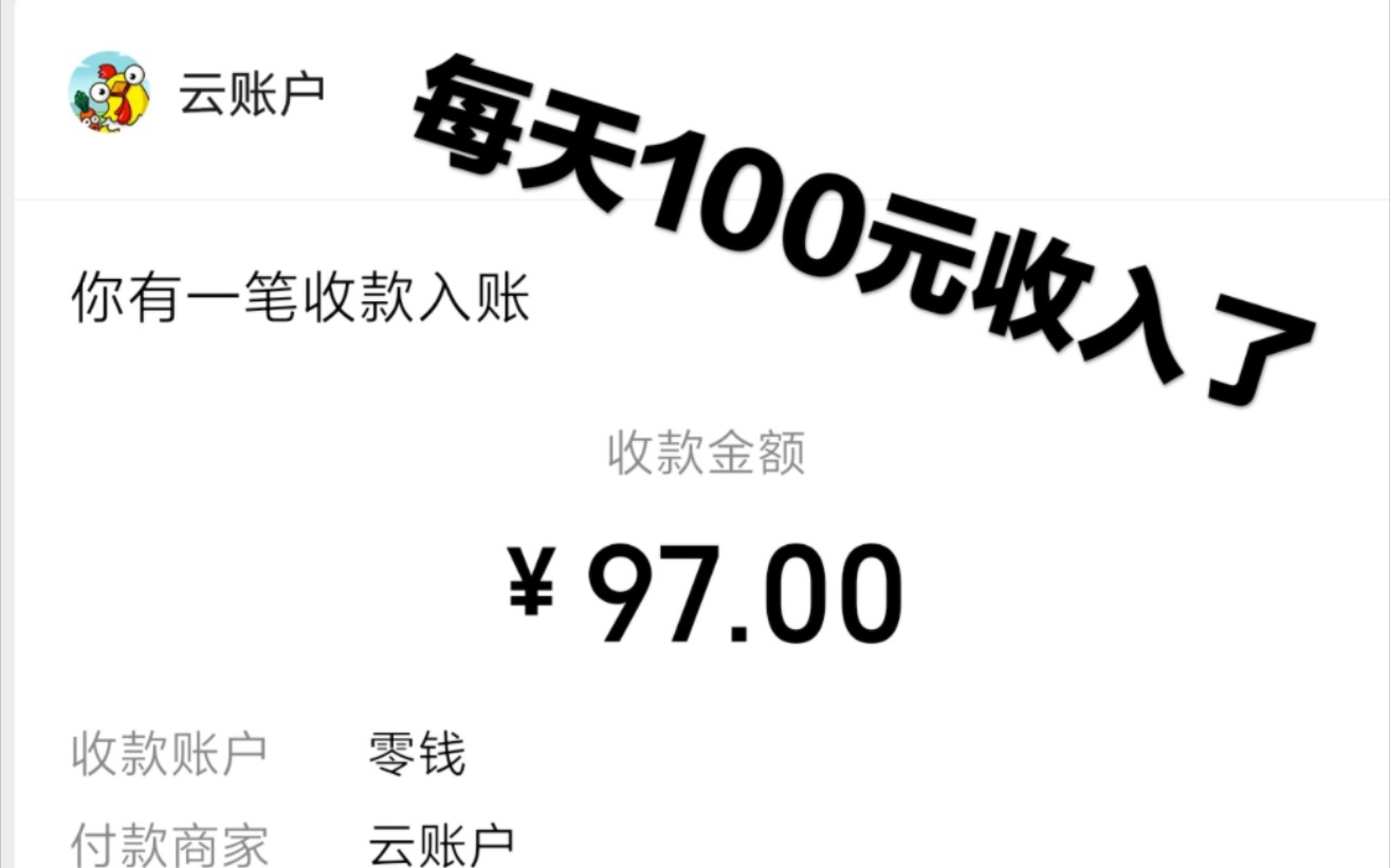 收徒!扫码上车,教你们前期日赚100元,中期不用看广告,后期躺赚收益一天500元哔哩哔哩bilibili