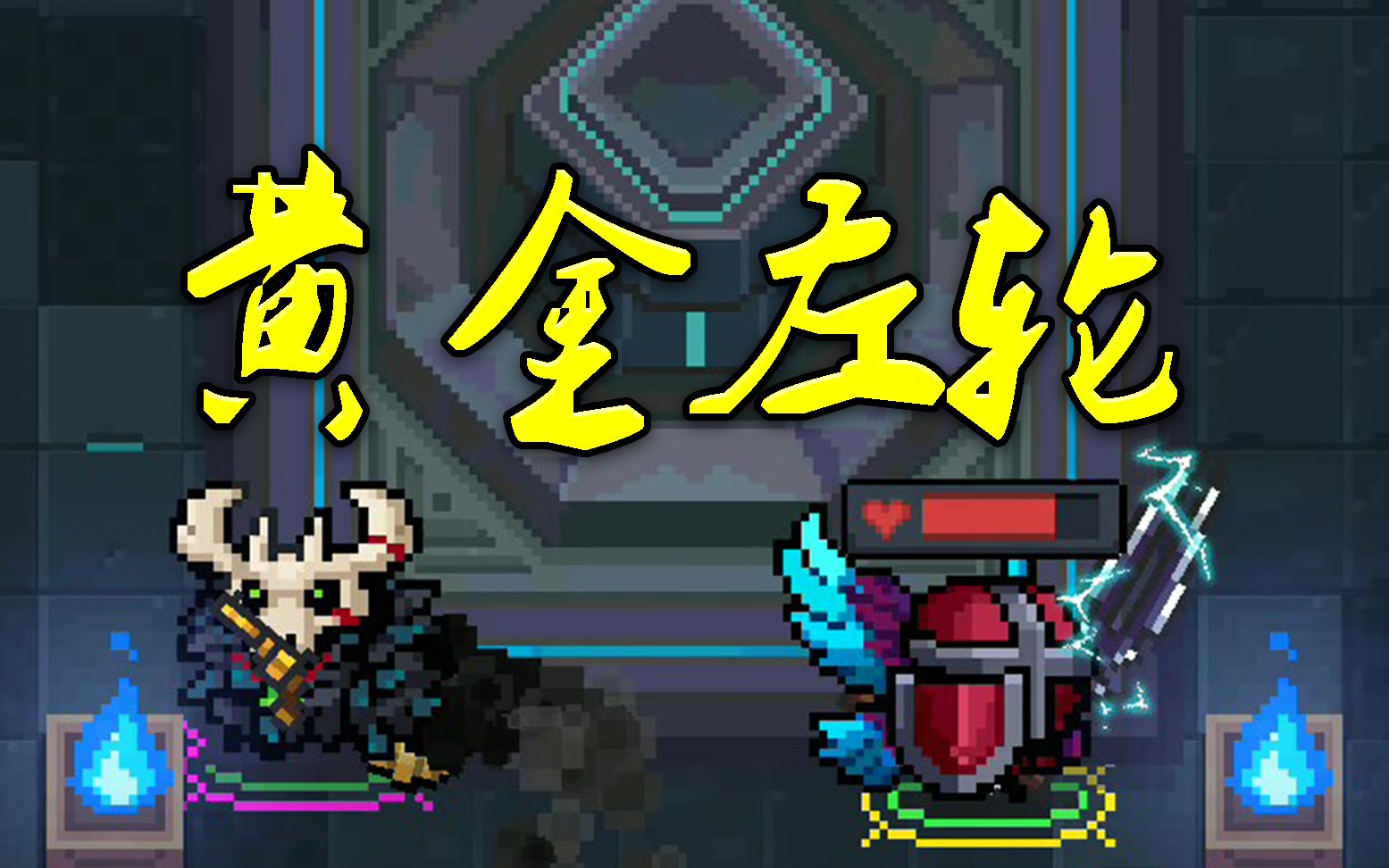 元气骑士:蓄弹连发蓝武登场!满五颗子弹还送爆炸效果?