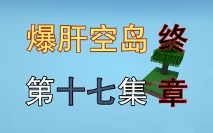 Download Video: 肝爆炸！史上最肝空岛第17集-终章-我的世界