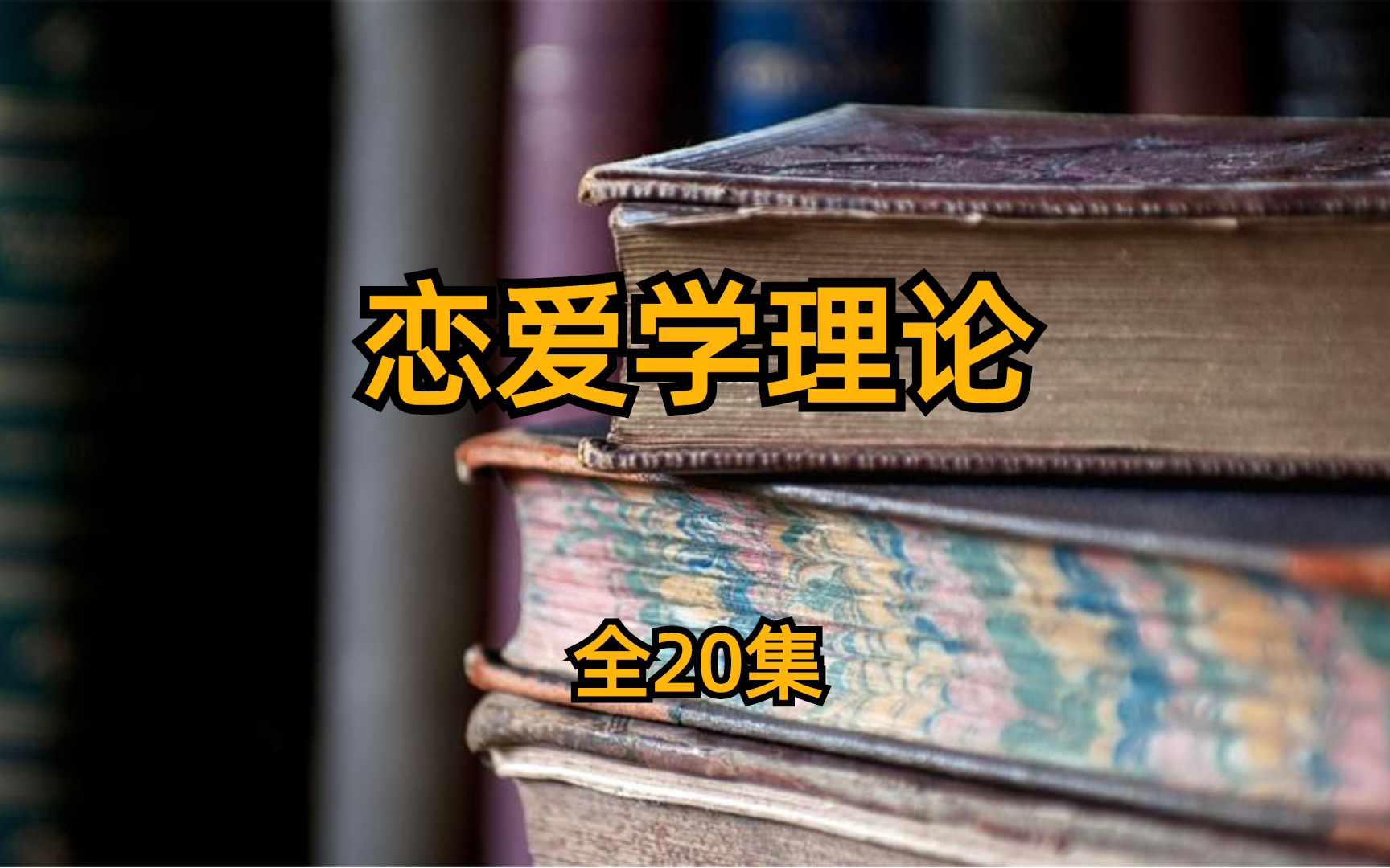 恋爱学理论 全20集哔哩哔哩bilibili