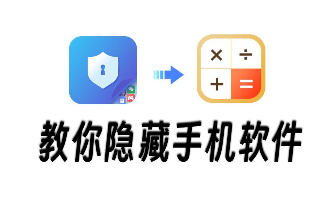 一个视频教会你隐藏手机应用,游戏和学习小视频,隐藏聊天记录,有效防