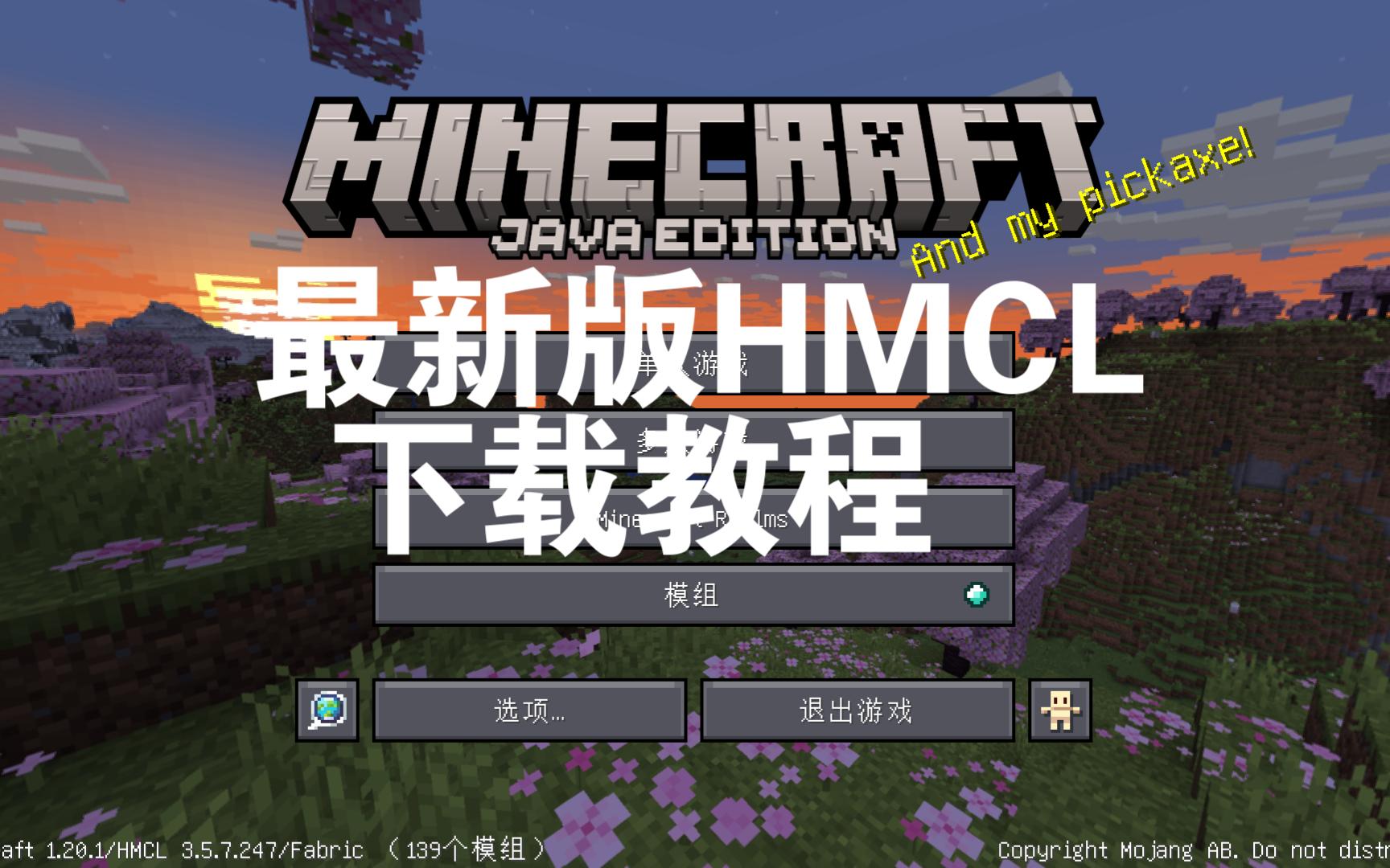 最新版HMCL下载教程[我的世界启动器]演示