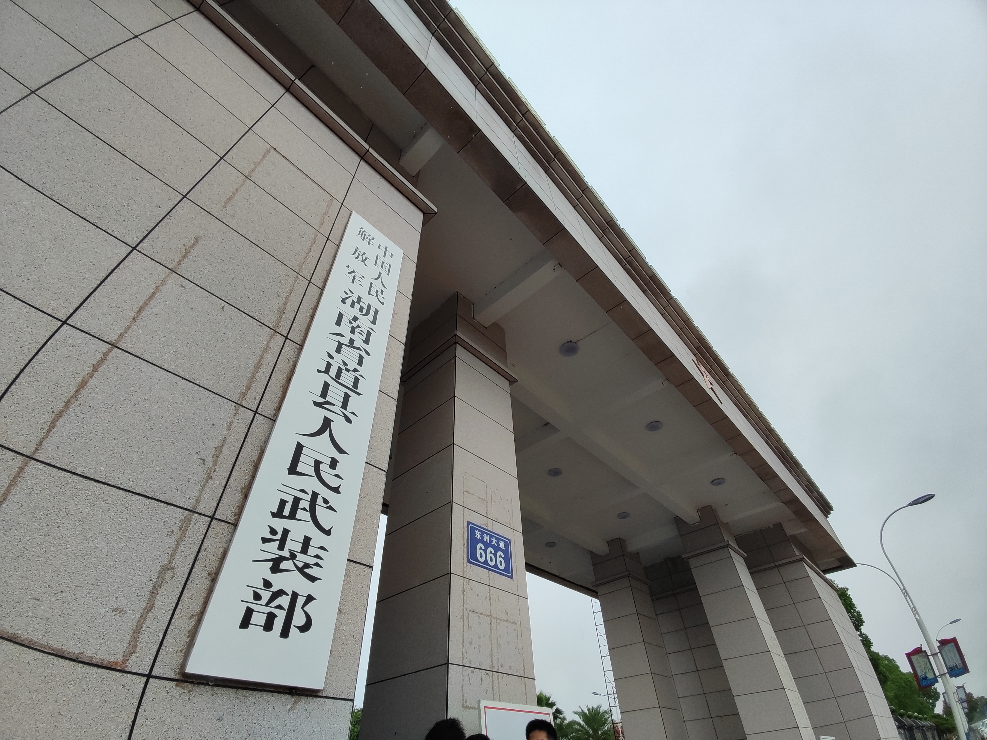 人民武装部报到