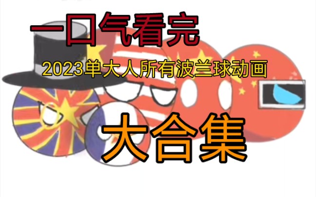 [图]2023年我的所有波兰球作品合集。