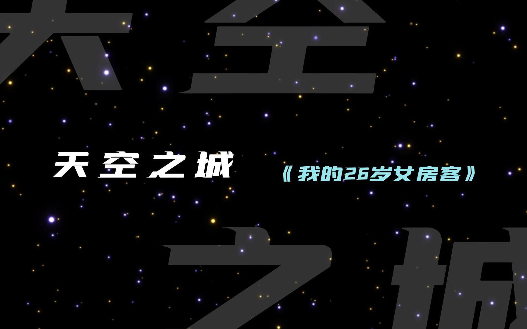 【有形的翅膀填翻】《我的26岁女房客》空城里搀扶走过的小巷谁都不会忘哔哩哔哩bilibili