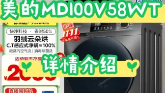 参考比较美的MD100V58WT怎么样？美的洗衣机MD100V58WT质量好不好？美的MD100V58WT洗烘一体机值得入手吗？