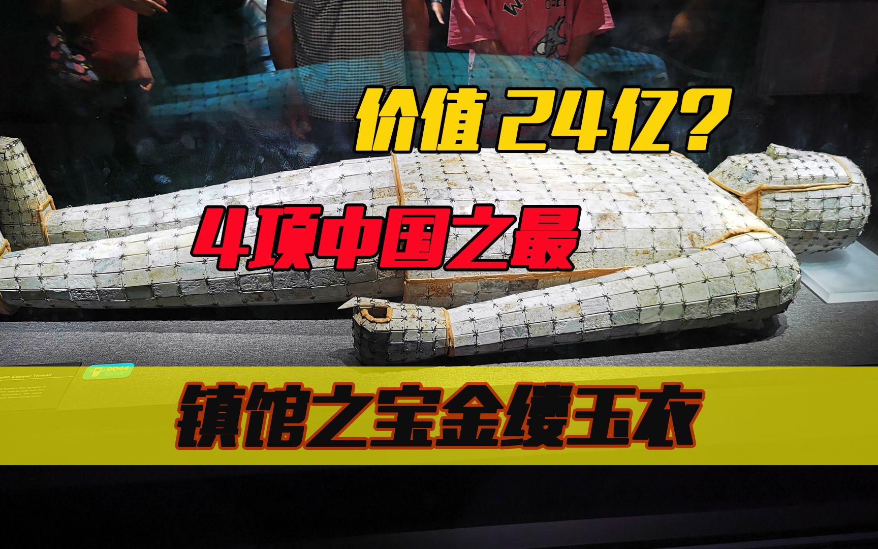 有四项全国之最的金缕玉衣,为什么会成为徐州博物馆镇馆之宝?哔哩哔哩bilibili