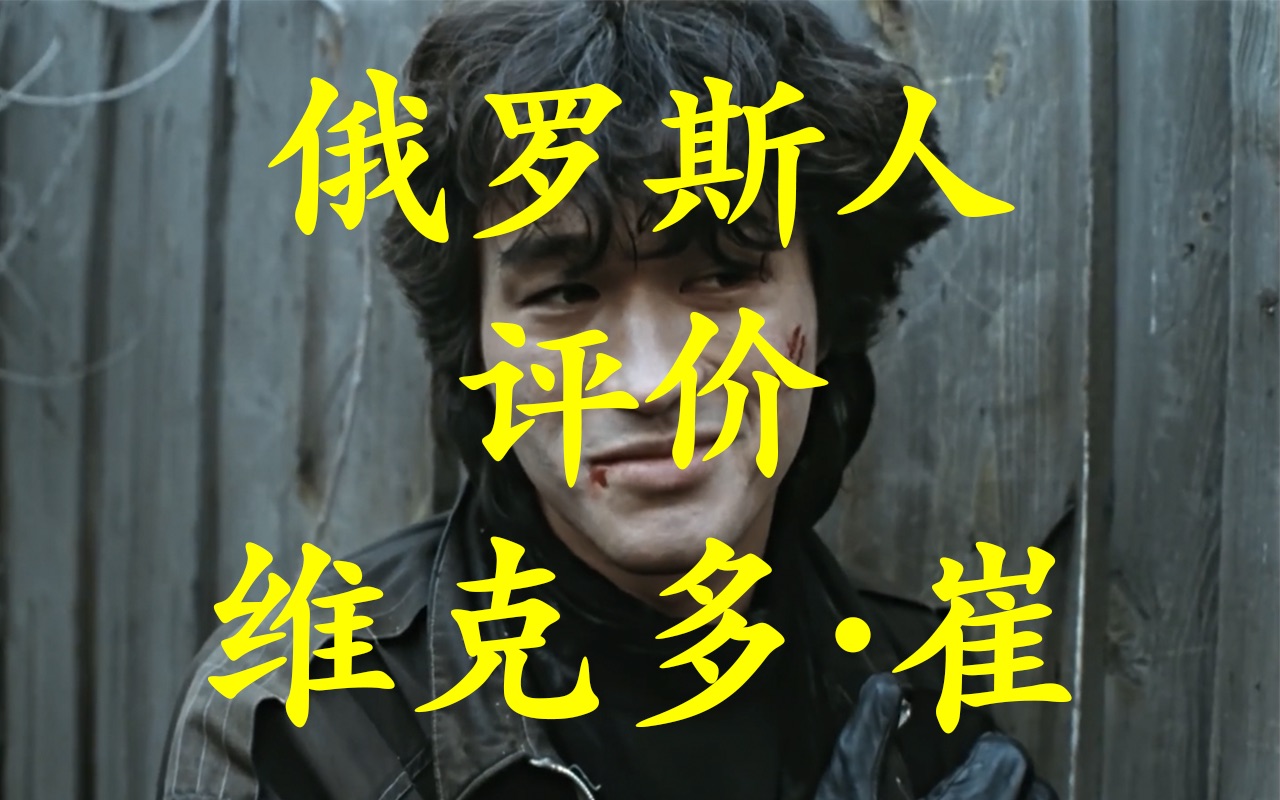 俄罗斯人评价维克多·崔 | 油管评论精选编译