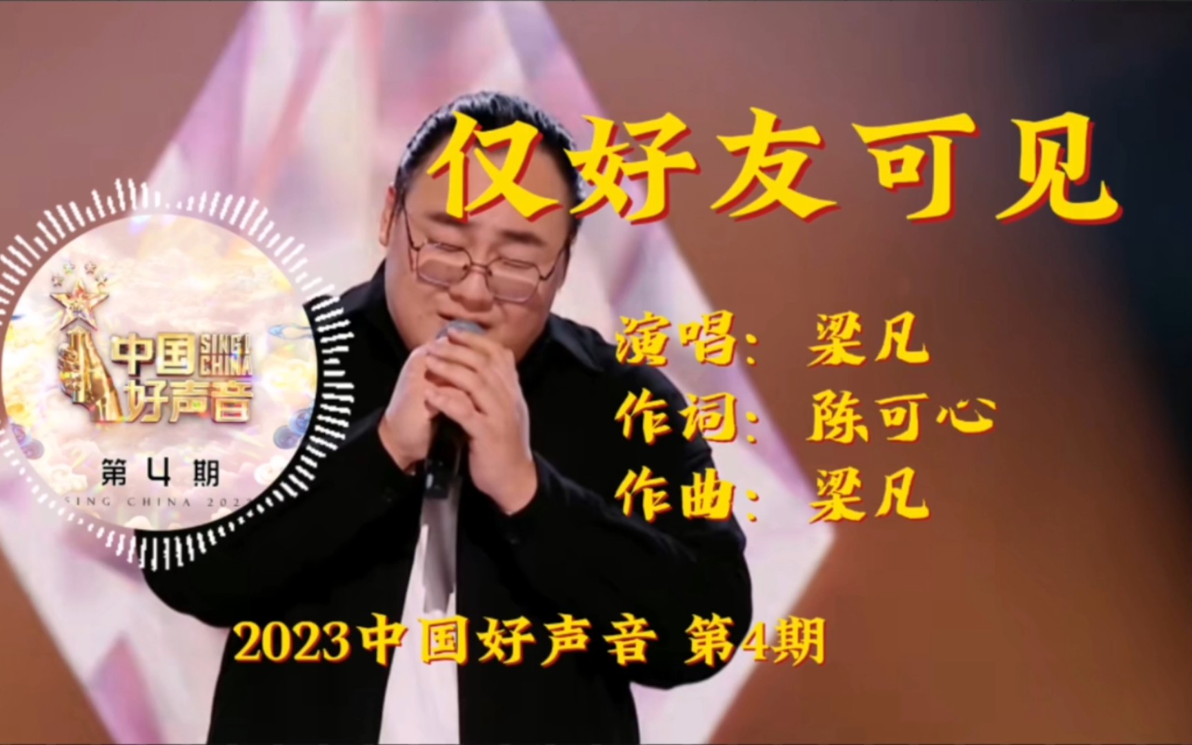 太可惜了!梁凡《仅好友可见》2023年中国好声音 第4期哔哩哔哩bilibili