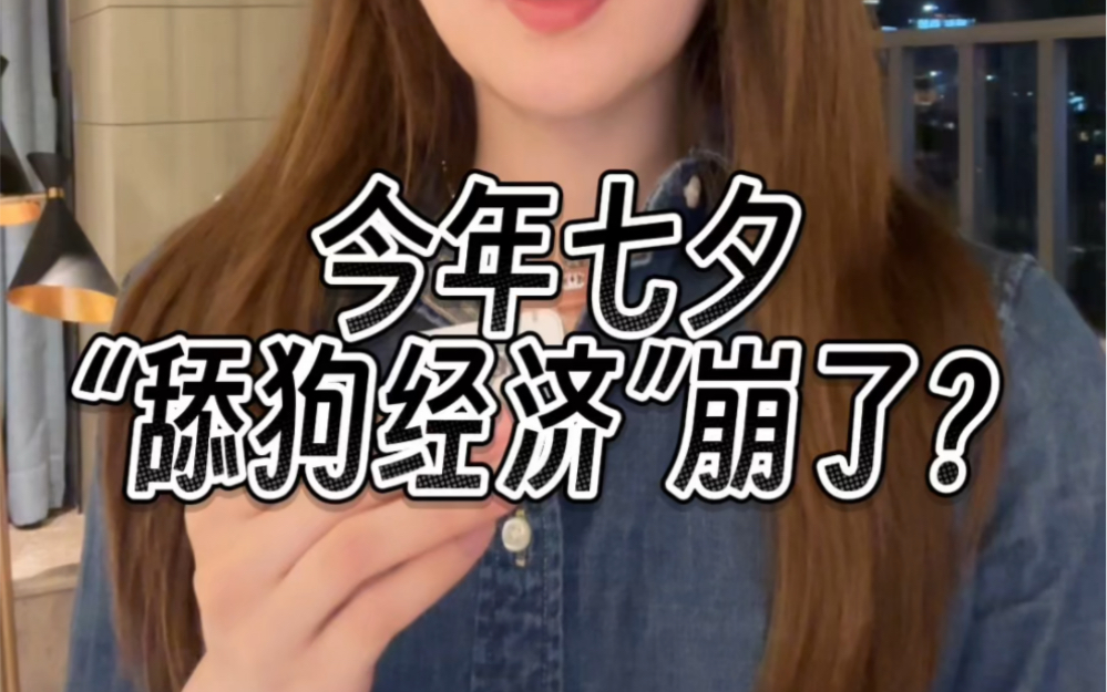 今年七夕,"舔狗经济"崩了?