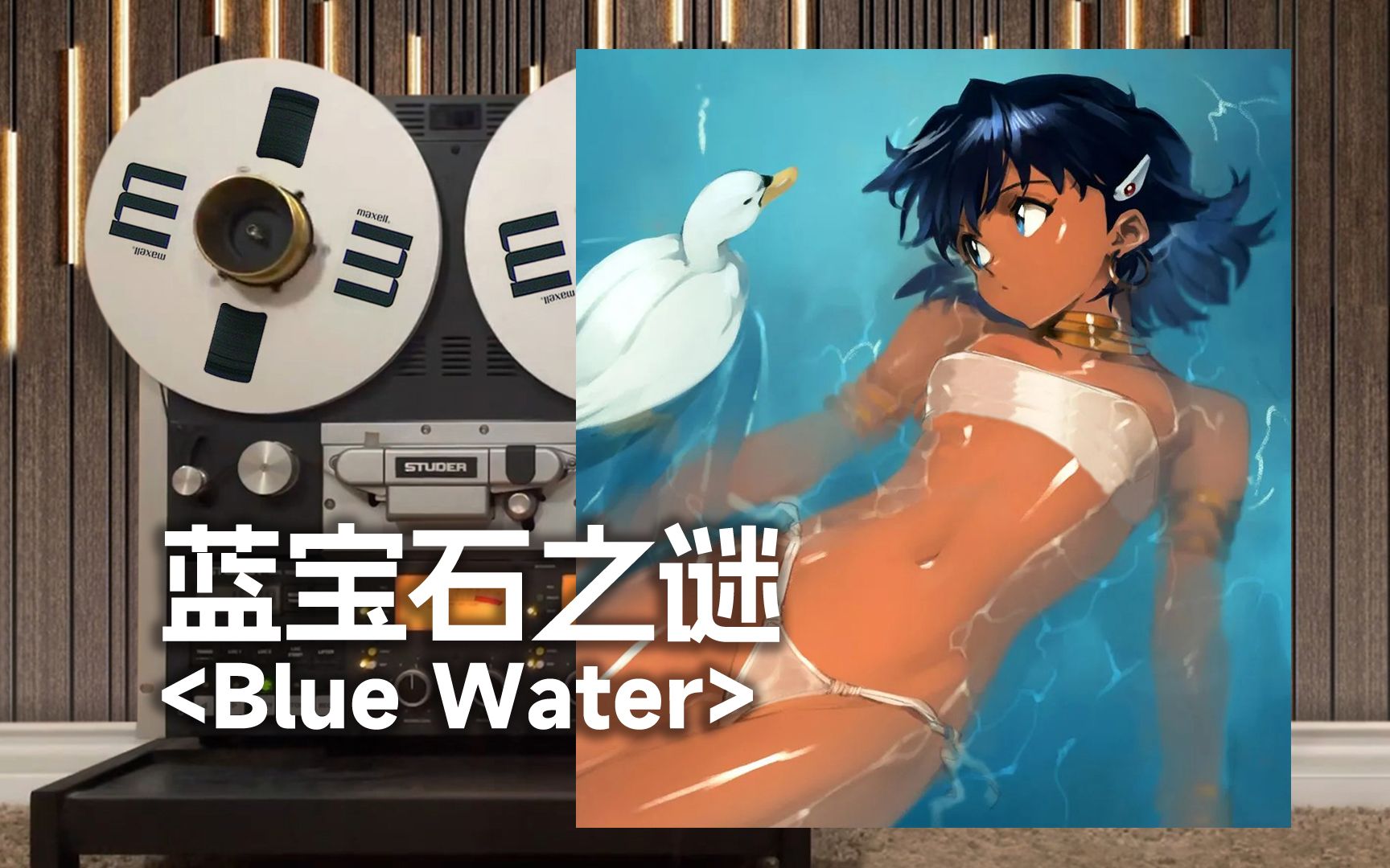 [图]顶级品质试听《蓝宝石之谜》片头曲OP「Blue water」，ブルーウォーター，海底两万里【Hi-Res】