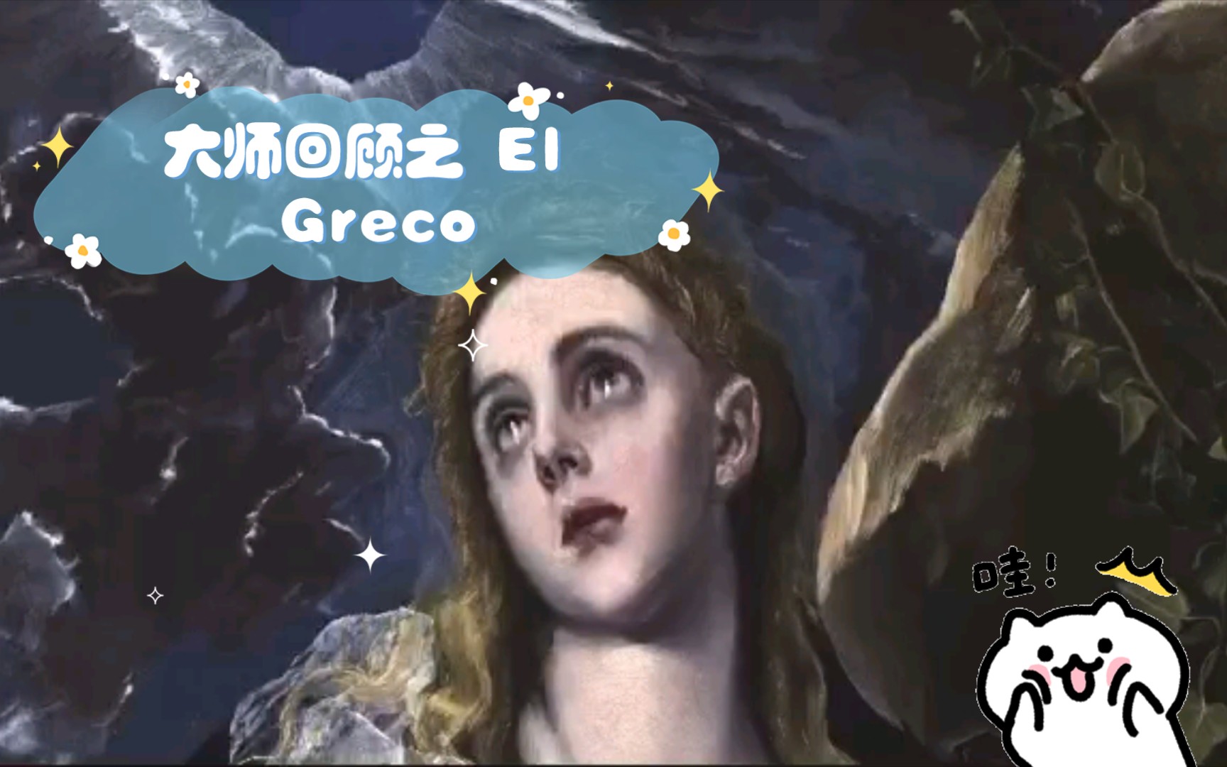 [图]大师回顾之 El Greco