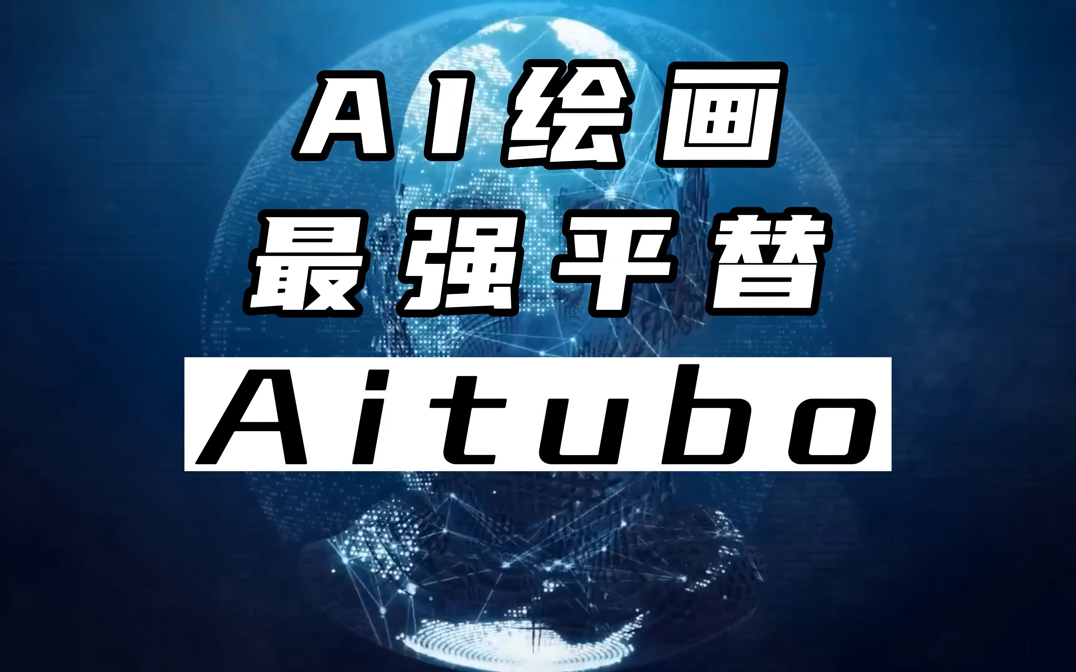 ai绘图最强平替工具aitubo,线上使用,支持使用c站lora模型,并支持