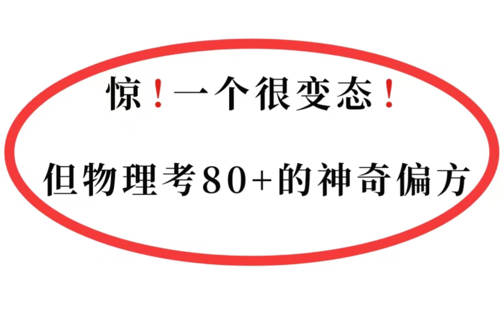 [图]我找到了，物理核心题型解题技巧！！