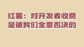 红薯：Gitee 对开发者收费是被我们全票否决的