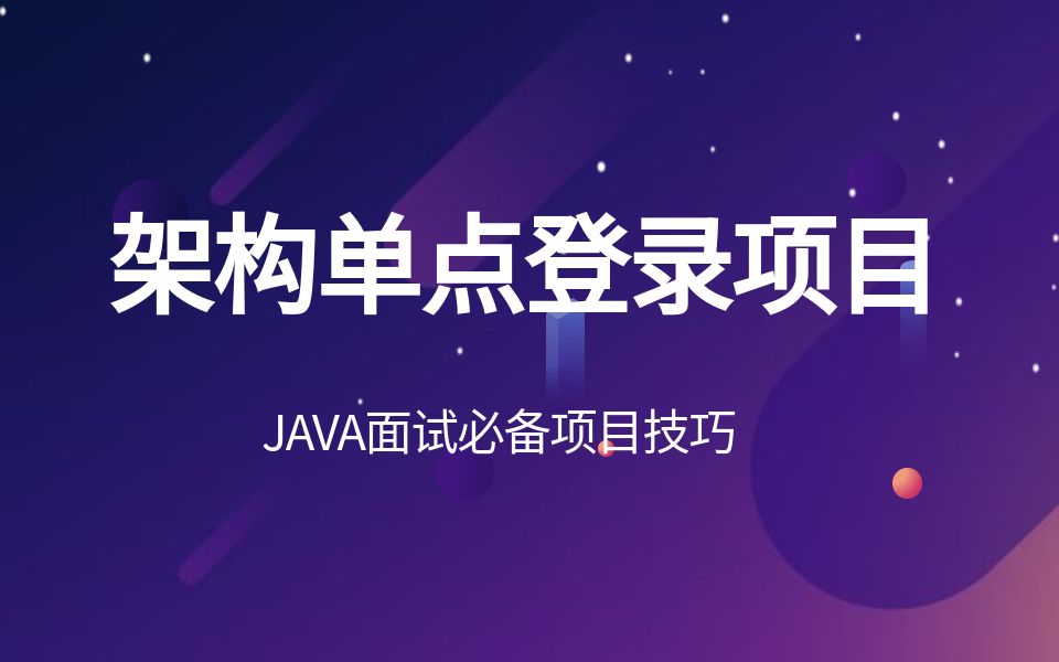 【Java面试题】互联网企业项目中的单点登录是如何实现的?哔哩哔哩bilibili