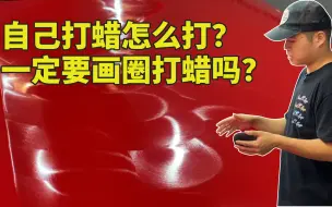 Download Video: 自己打蜡怎么打？你的打蜡可能从第一步就错了！