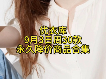 优衣库9月3日周30款永久降价商品合集哔哩哔哩bilibili