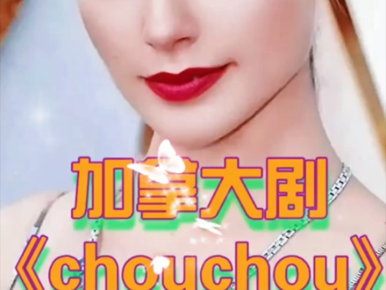 [图]加拿大电影《chouchou》中文字幕完整版