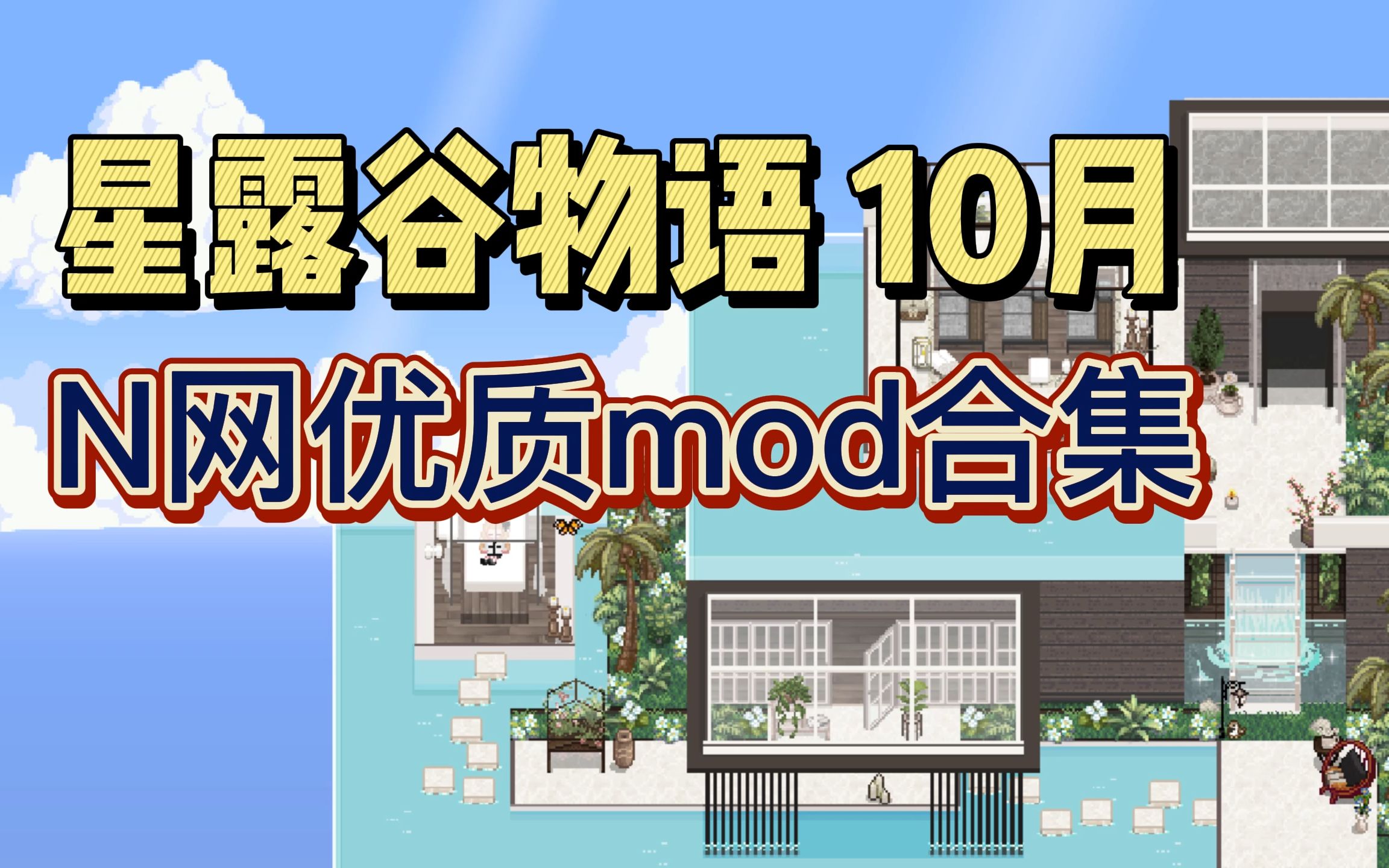 【星露谷物语】10月N网优质mod合集 海边农舍 超多地图美化和功能mod!单机游戏热门视频