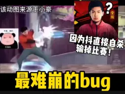 Télécharger la video: 最难崩的bug！职业选手因为抖水枪输掉了比赛！