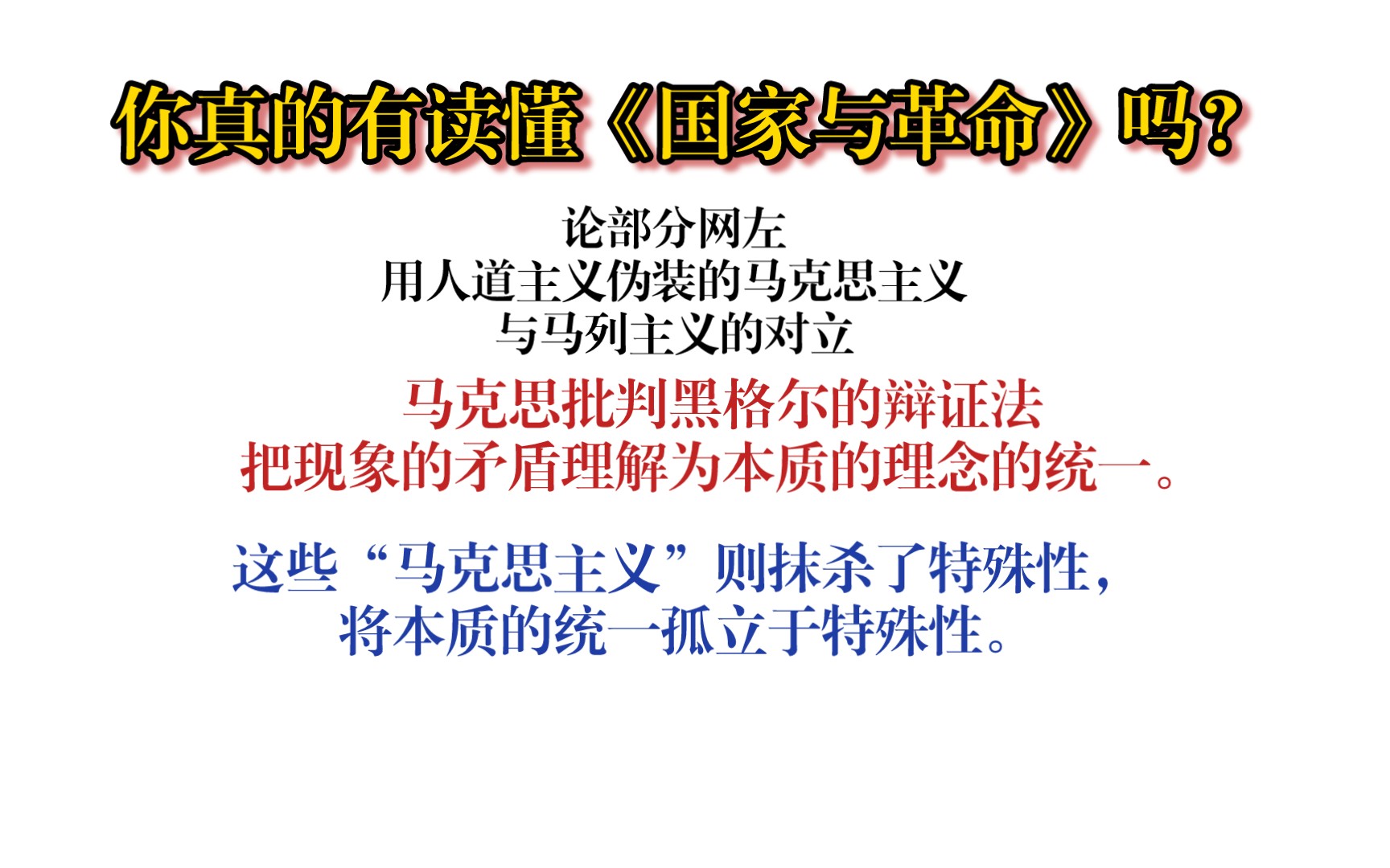 [图]你真的有读懂《国家与革命》吗？论部分网左用人道主义伪装的马克思主义与马列主义的对立。他们抹杀特殊性。任为普遍性可以作为本质抽象的存在。