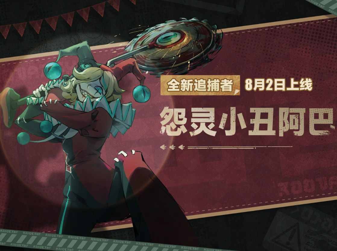 【逃出惊魂夜】追捕者-怨灵小丑阿巴技能展示视频