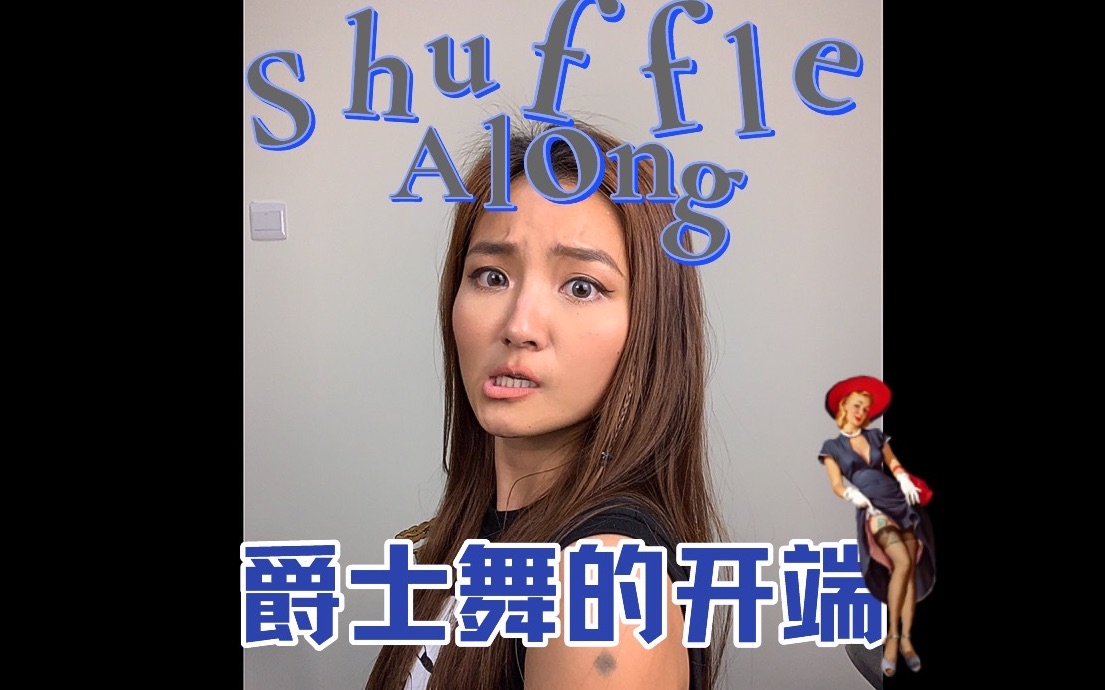 [图]爵士年代竟然是女孩子们的天下？音乐剧Shuffle Along—爵士舞的风潮就此掀起！