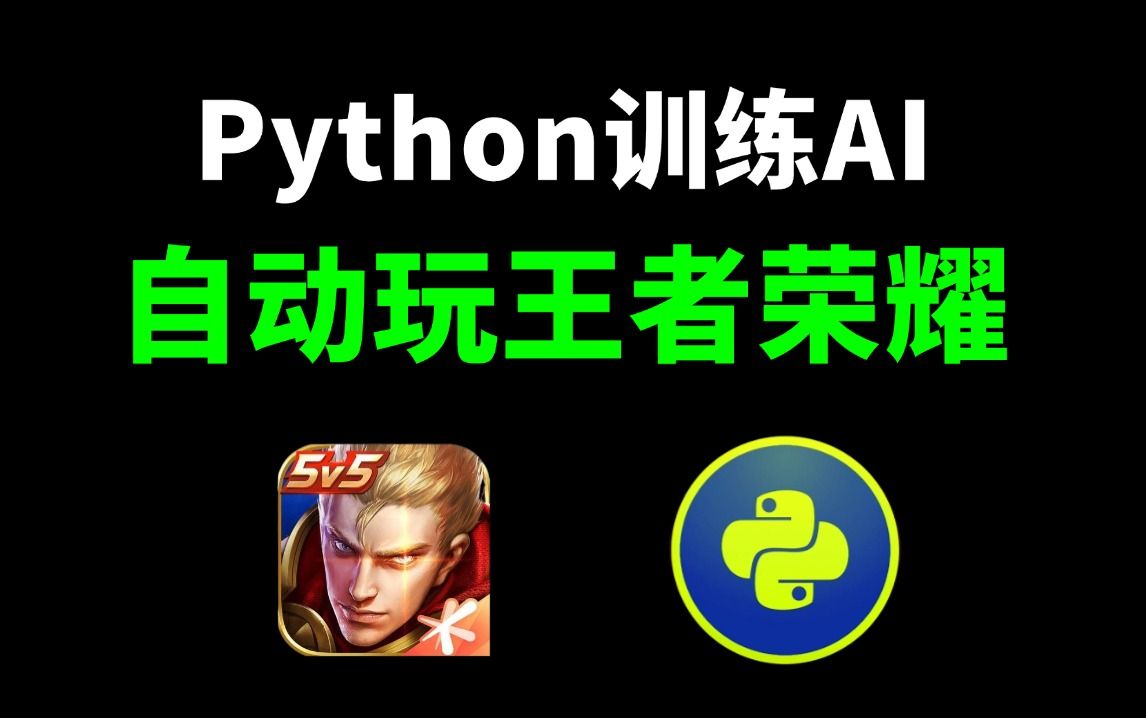 Python训练AI脚本自动打王者荣耀(附源码),全程AI自动操作,让你上分如喝水一样简单!哔哩哔哩bilibili