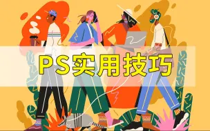 Download Video: PS的隐藏实用小技巧！据说99%的人都不知道