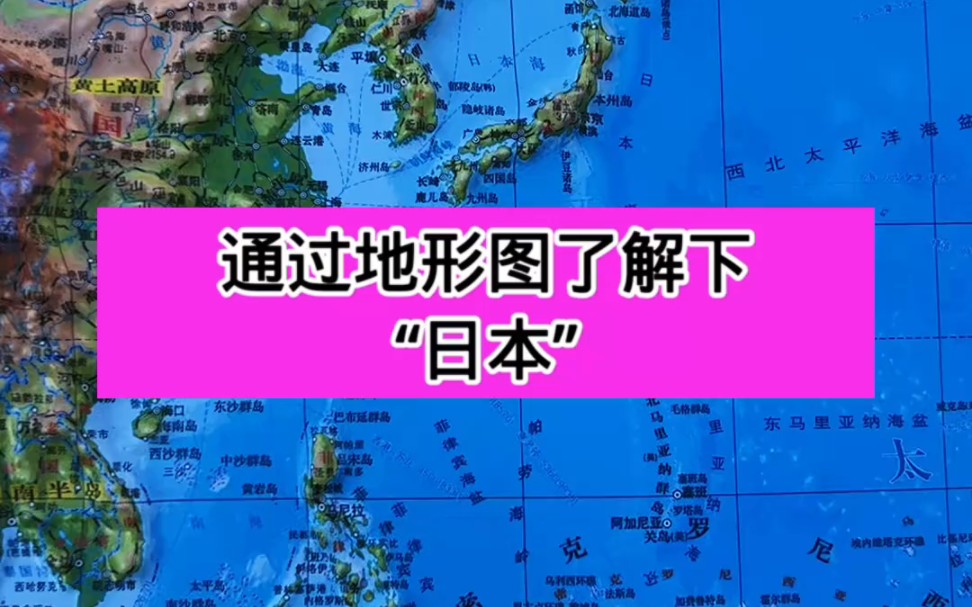 通过地形图了解下日本哔哩哔哩bilibili