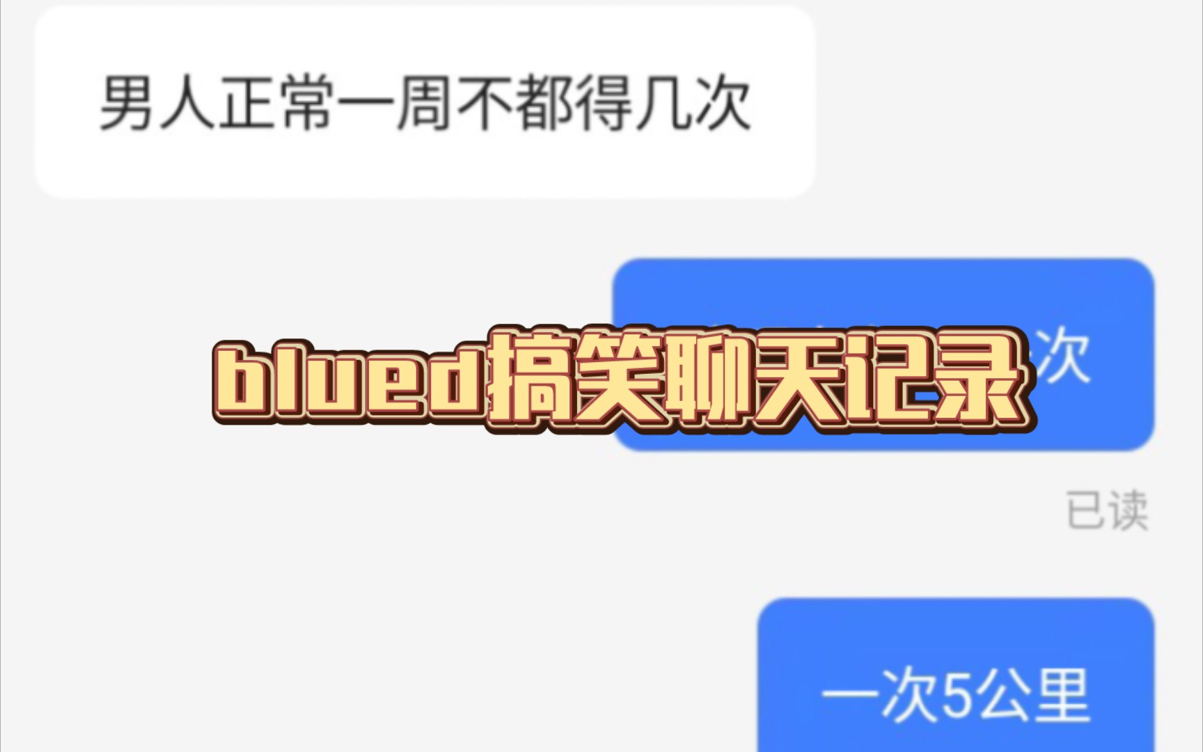 blued搞笑聊天记录11