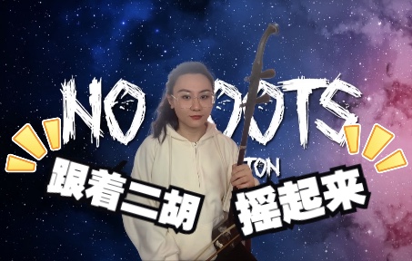 [图]【二胡】《No Roots》又双是一首用二胡拉莫名好听的曲子