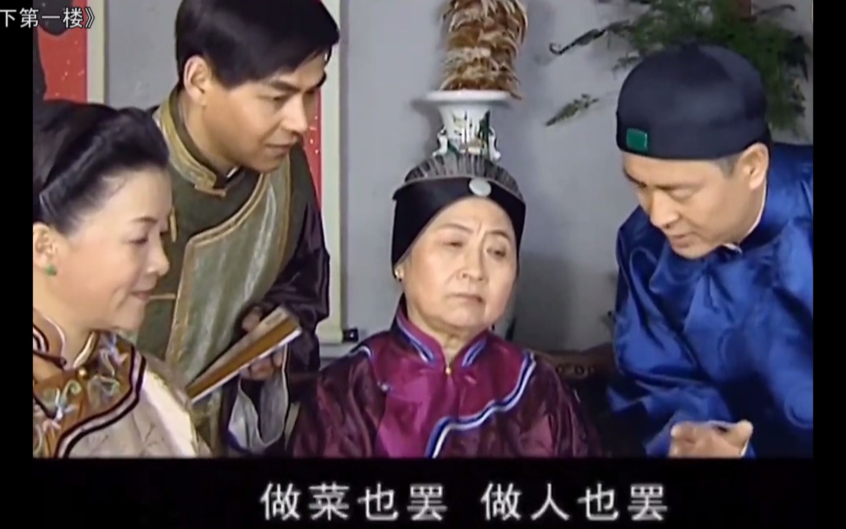 晚清八旗子弟奶奶过八十大寿,金玉满堂上成炒大白菜,奶奶却乐了