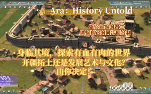 Download Video: 【Ara:History Untold】开疆拓土还是发展艺术与文化？身临其境，探索有血有肉的世界！