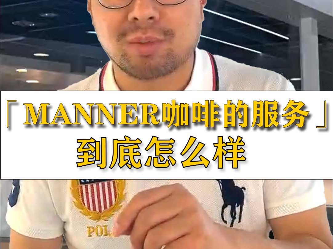 MANNER咖啡的服务,到底怎么样?哔哩哔哩bilibili