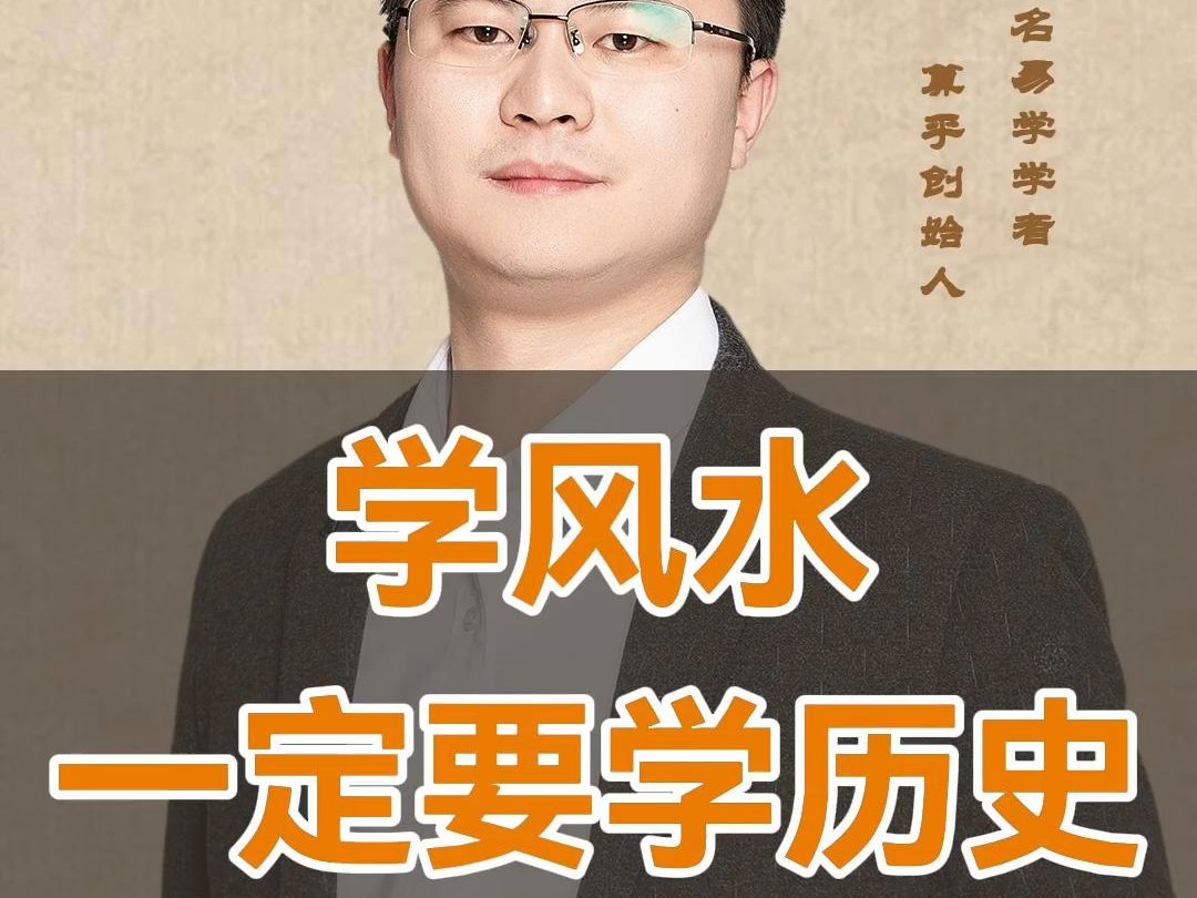 学风水一定要学历史.李双林哔哩哔哩bilibili