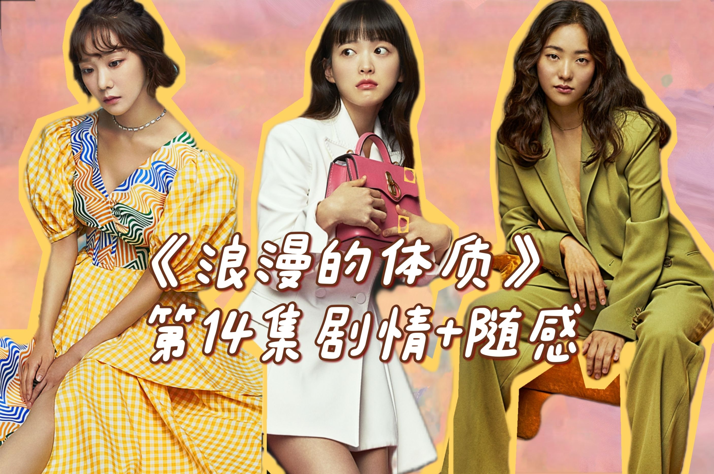 第14集解说:向往幸福的本能《melo体质》