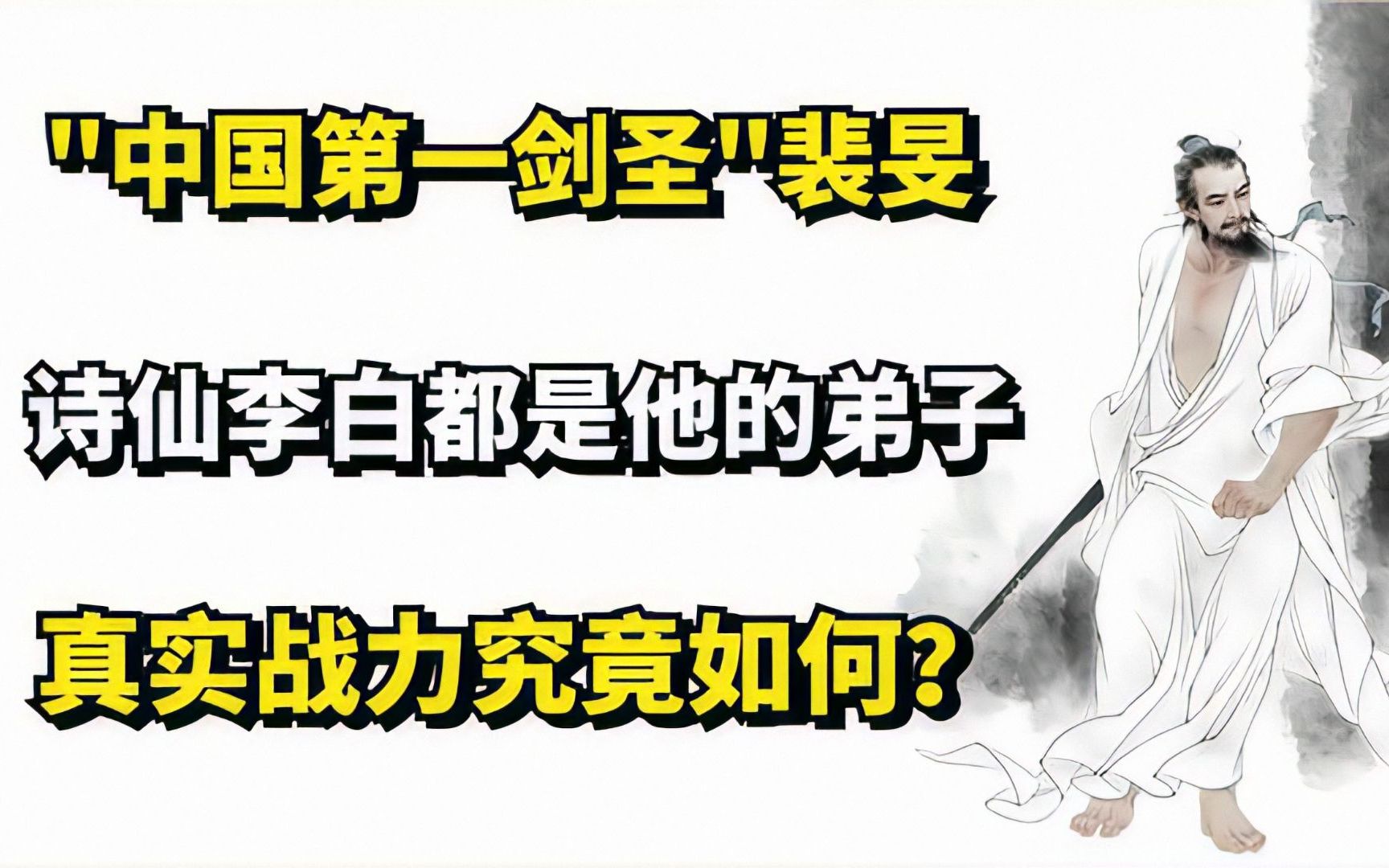 "中国第一剑圣"裴旻:诗仙李白都是他的弟子,真实战力究竟如何?哔哩哔哩bilibili