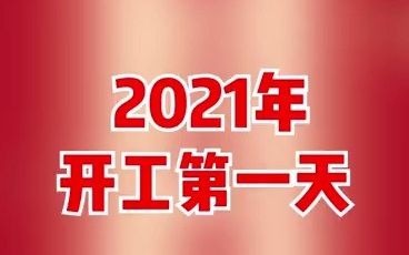 新年新开始,2021开工大吉!哔哩哔哩bilibili