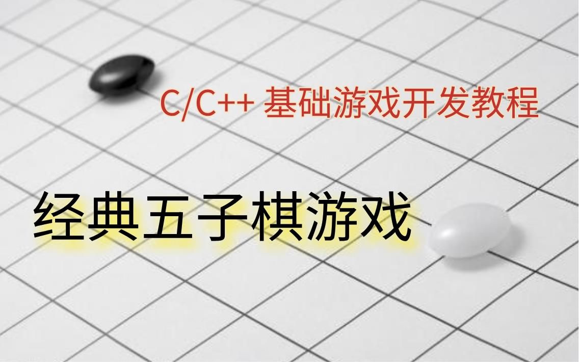 C/C++初级编程实践——C语言经典五子棋游戏,学了这个,你也是有项目开发基础的人了!童年玩过五子棋的小伙伴,一起来下棋吧!哔哩哔哩bilibili