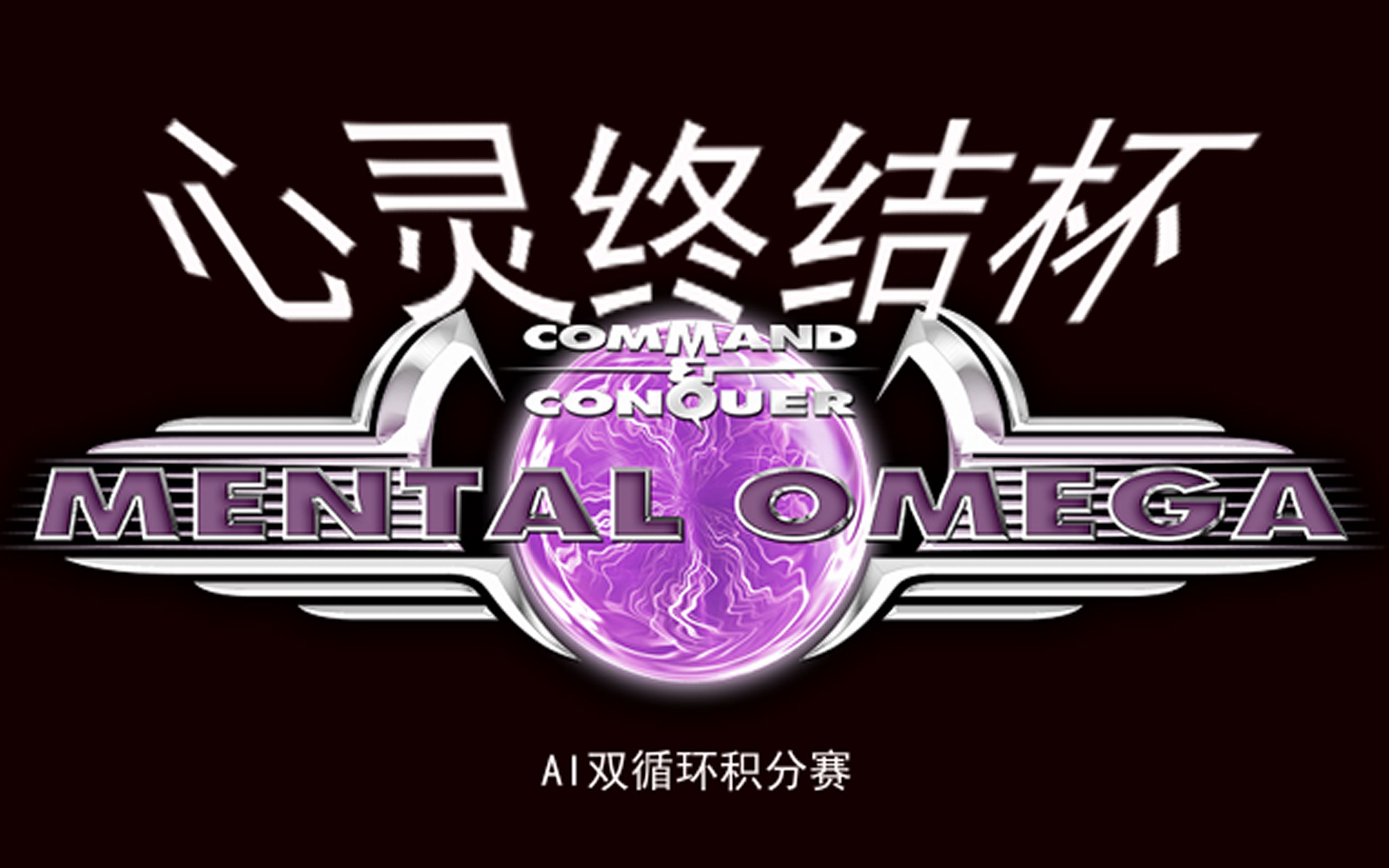 4循环赛第六局 欧盟vs科洛尼亚侧翼 铁桶般的防御?