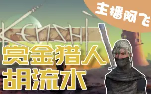 Video herunterladen: 【主播阿飞】kenshi：赏金猎人湖流水！