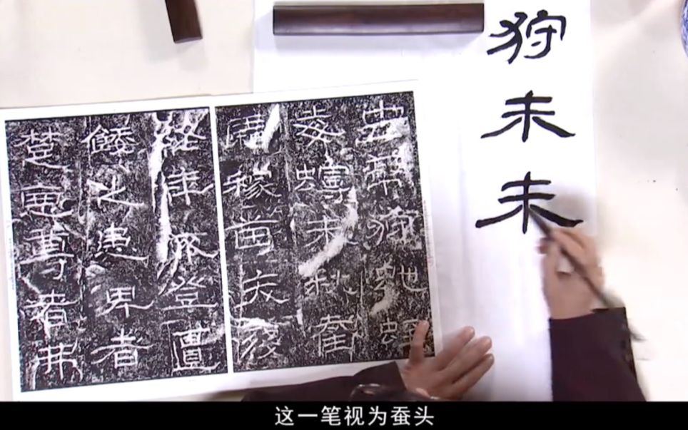 [图]中國書法Chinese Calligraphy 【隶书】《张继简析隶书摩崖经典——石门颂》第3集