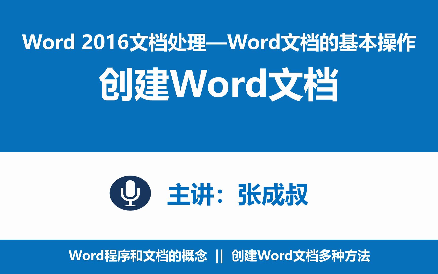 [图]【张成叔主讲：Word 2016】第2章 Word文档的基本操作 2016 2-1 创建新文档