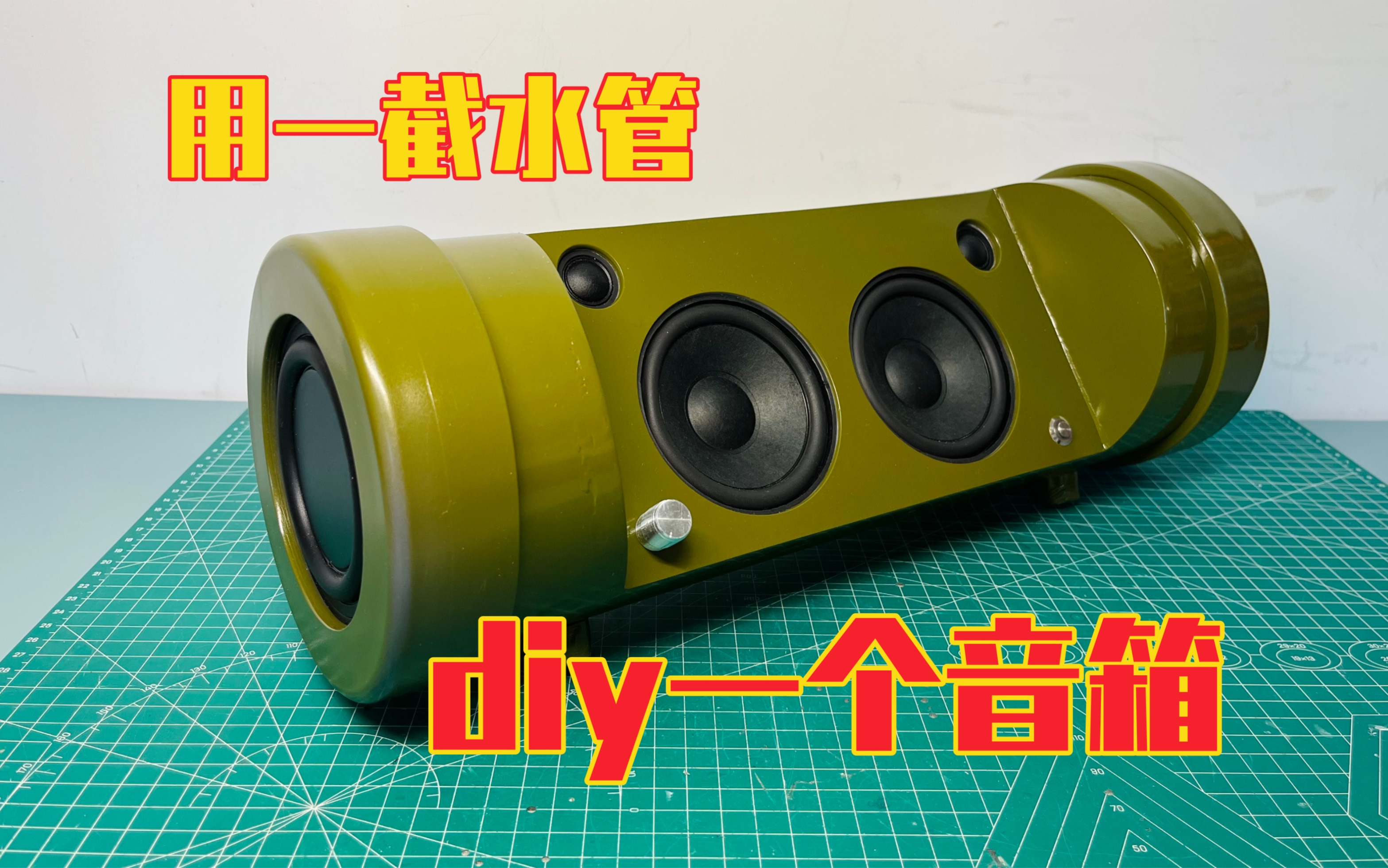 用一截水管,diy一个简易音箱,成品效果完全超出了预期